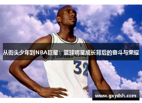 从街头少年到NBA巨星：篮球明星成长背后的奋斗与荣耀